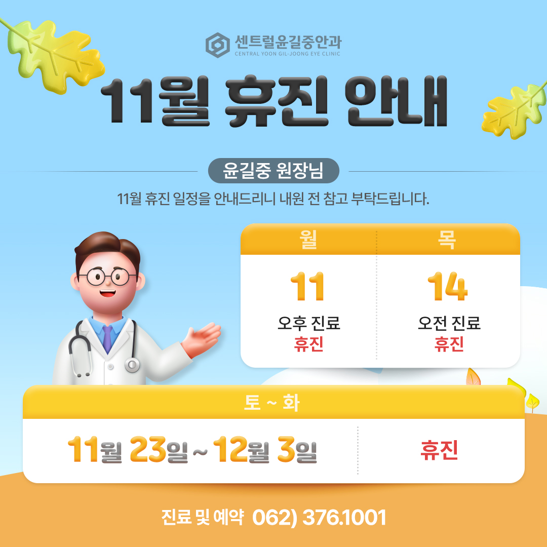 11월 휴진 안내